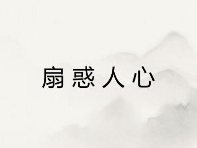 扇惑人心