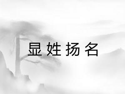 显姓扬名