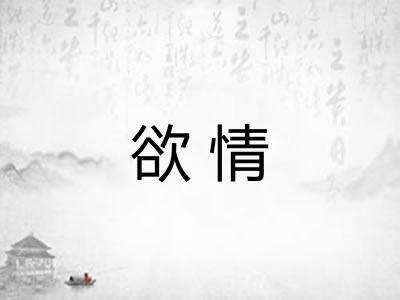 欲情