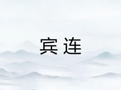 宾连