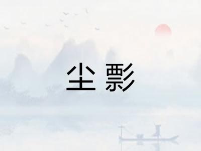 尘彯