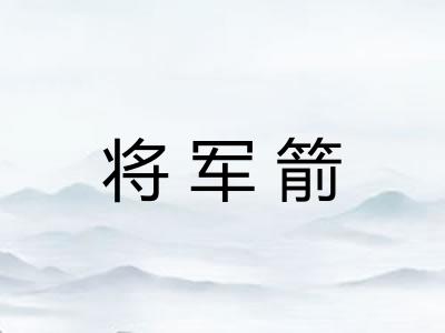 将军箭