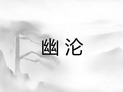 幽沦
