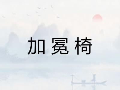加冕椅