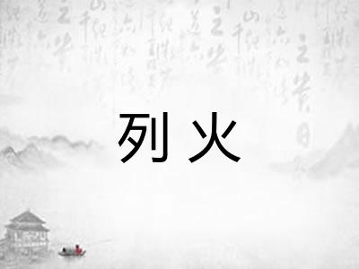 列火