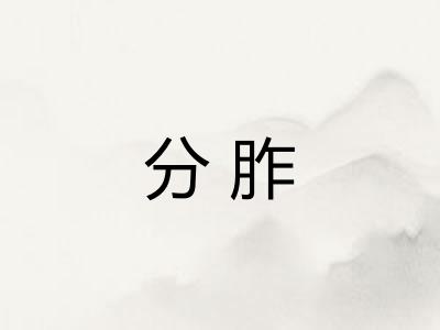 分胙