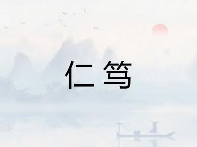 仁笃