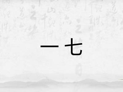 一七