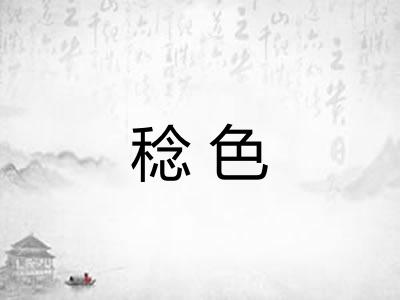 稔色
