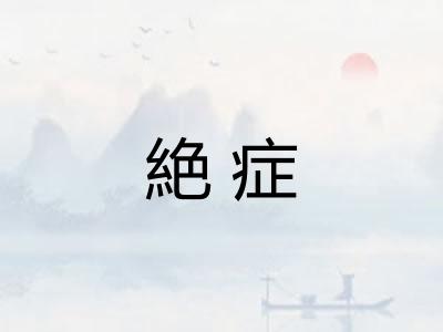 絶症