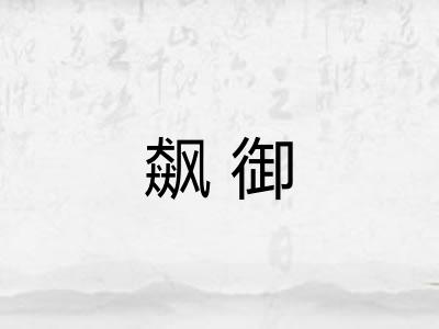 飙御