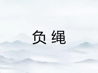 负绳