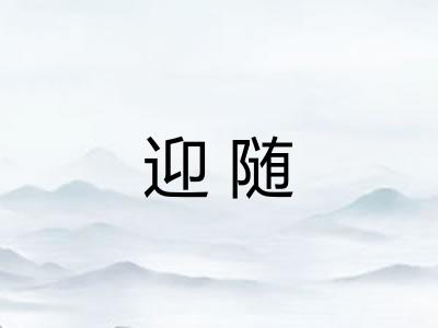迎随