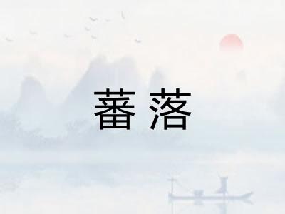 蕃落