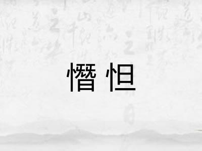 憯怛