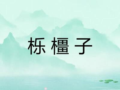 栎橿子