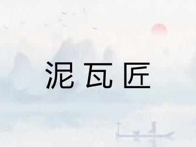 泥瓦匠