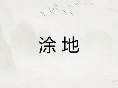 涂地