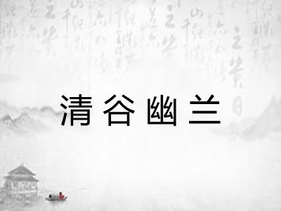 清谷幽兰