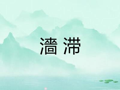 濇滞