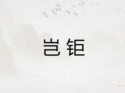 岂钜