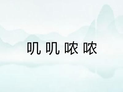 叽叽哝哝