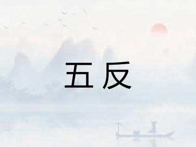 五反
