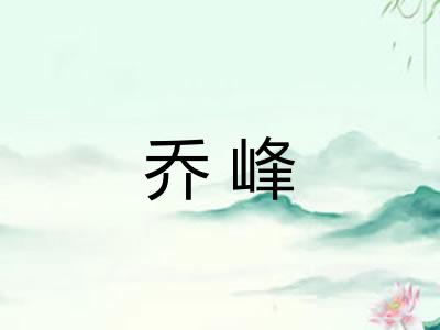 乔峰