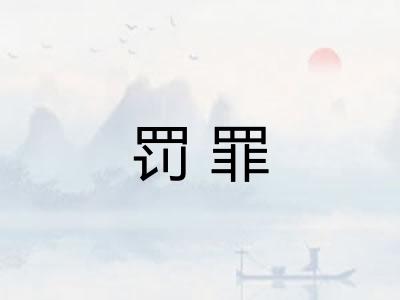 罚罪
