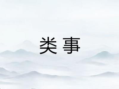 类事