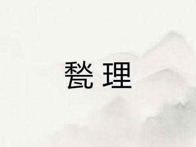 甃理