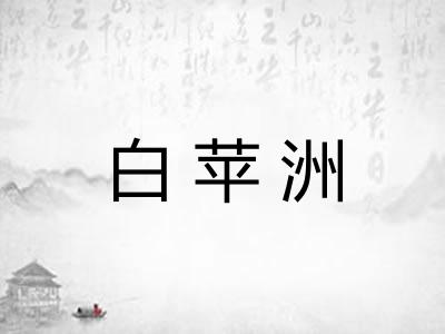白苹洲