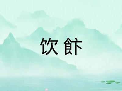 饮飰