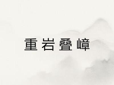 重岩叠嶂