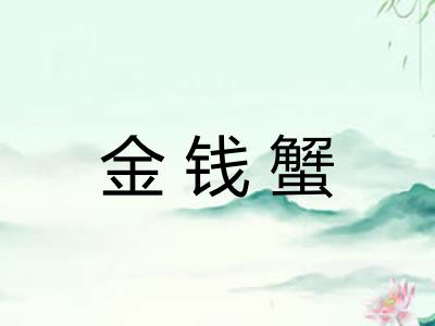 金钱蟹