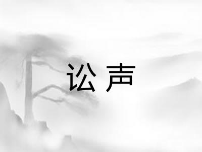 讼声
