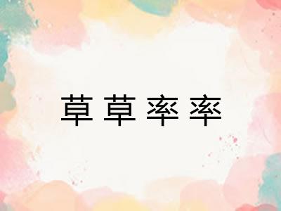 草草率率