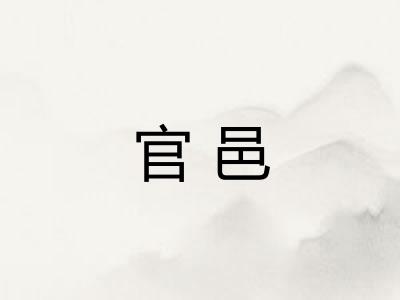 官邑