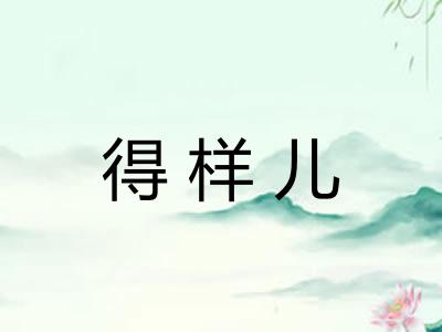 得样儿