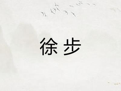 徐步