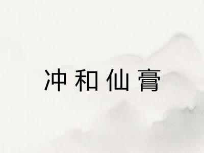 冲和仙膏