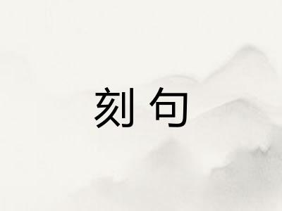 刻句