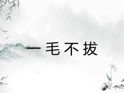 一毛不拔