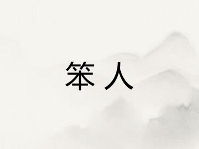 笨人