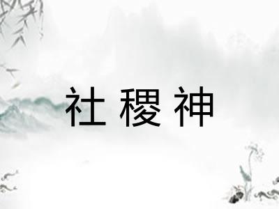 社稷神