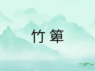 竹箄
