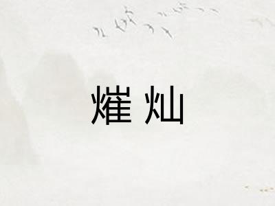 熣灿