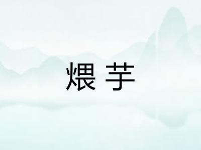 煨芋
