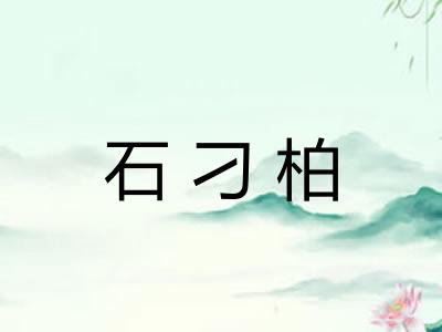 石刁柏