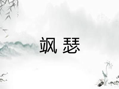 飒瑟
